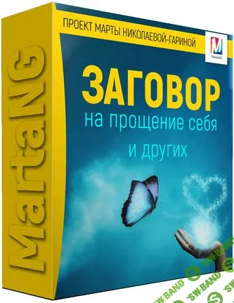 [Марта Николаева-Гарина] Заговор на прощение себя и других (2018)