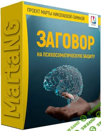 [Марта Николаева-Гарина] Заговор на психосоматическую защиту (2018)