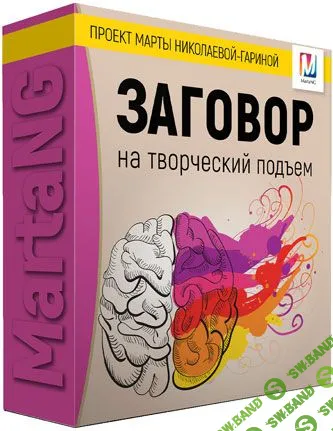 [Марта Николаева-Гарина] Заговор на творческий подъем (2018)