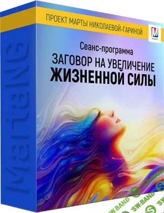 [Марта Николаева-Гарина] Заговор на увеличение жизненной силы (2018)