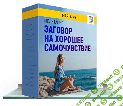 [Марта Николаева-Гарина] Заговор на хорошее самочувствие (2019)