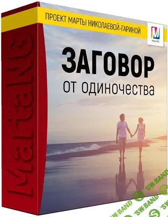 [Марта Николаева-Гарина] Заговор от одиночества (2018)