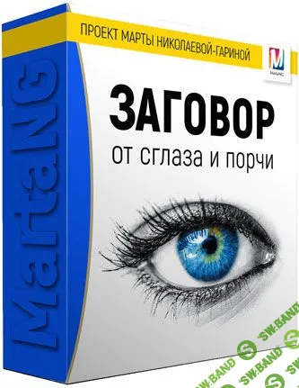 [Марта Николаева-Гарина] Заговор от порчи и сглаза (2018)