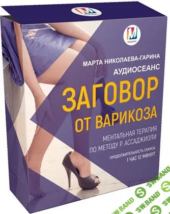 [Марта Николаева-Гарина] Заговор от варикоза (2018)