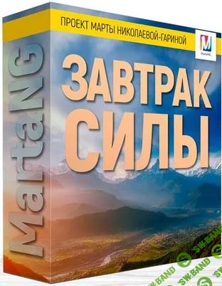 [Марта Николаева-Гарина] Завтрак силы (2018)