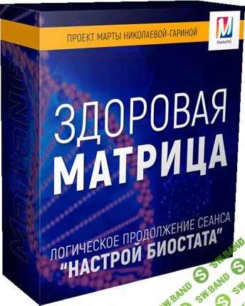 [Марта Николаева-Гарина]  Здоровая матрица (2018)