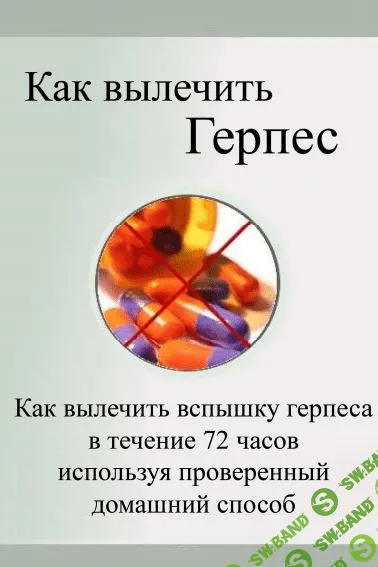 [Марта Палм] Как вылечить герпес