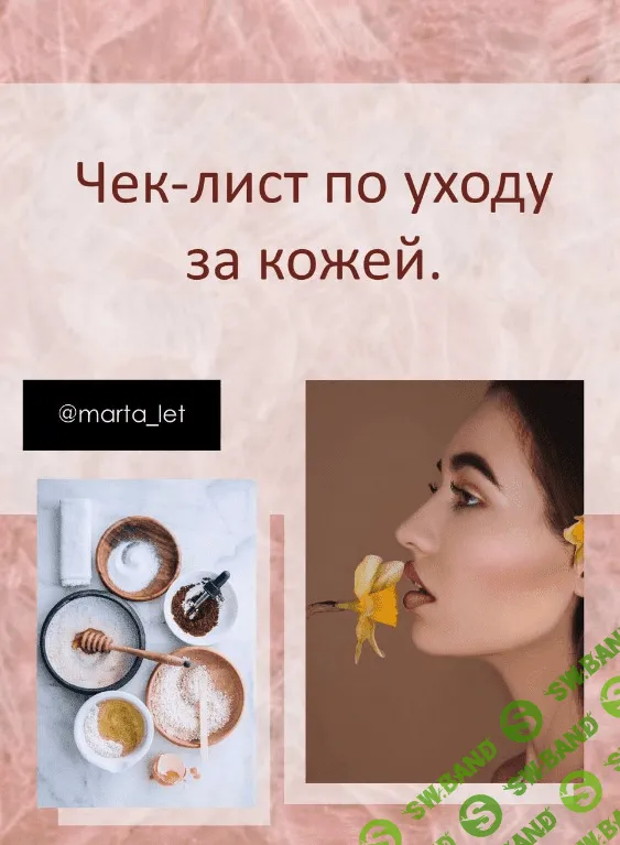 [marta_let] Чек-лист по уходу за кожей (2020)