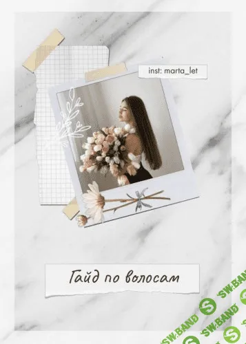 [marta_let] Гайд по волосам (2020)