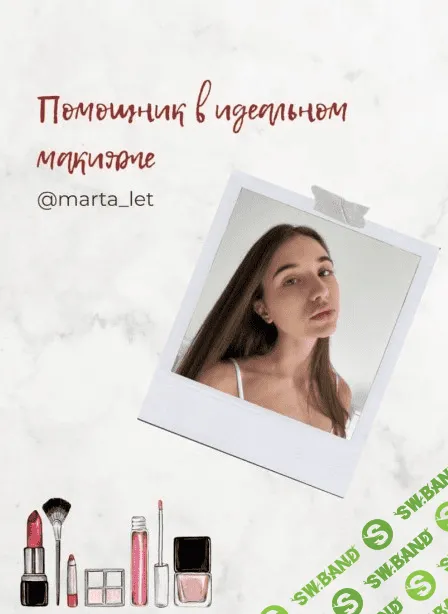 [Marta_let] Гайд «Помощник в идеальном макияже» (2020)