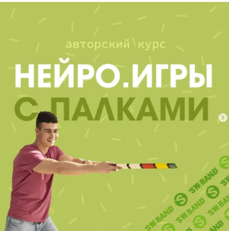[Мартемьян Фортунатов] Нейро.игры с палками (2022)