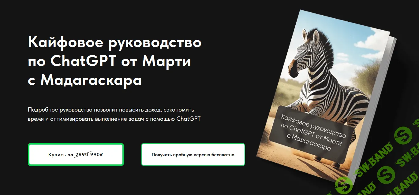 [Марти c Мадагаскара] Кайфовое руководство по ChatGPT (2023)