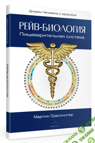 [Мартин Грассингер] Рейв Биология. Пищеварительная система