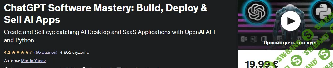 [Мартин Янев, Udemy] Мастерство ChatGPT создание, развертывание и продажа приложений AI (2023)