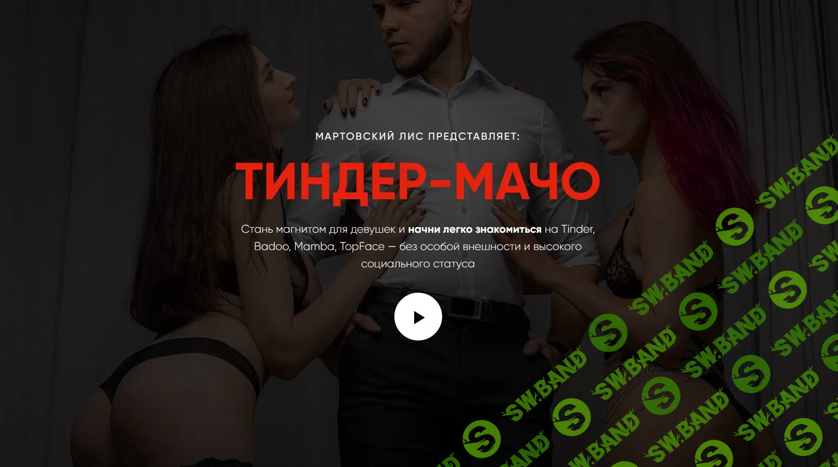 [Мартовский Лис] Тиндер-мачо (2022)