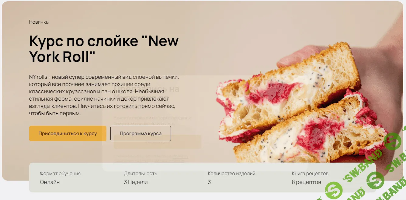 [Maru] Курс по слойке «New York Roll» (2024)