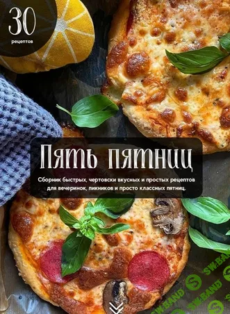 [marudina_] Пять пятниц. Сборник быстрых, чертовски вкусных и простых рецептов (2021)