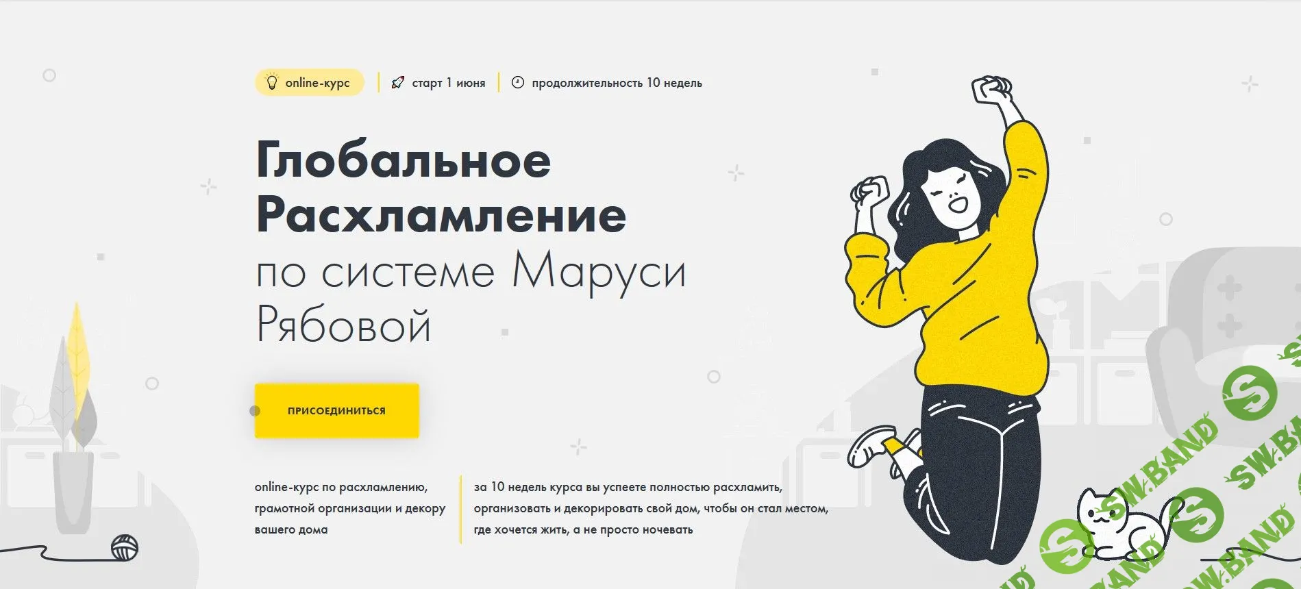 [Маруся Рябова] Глобальное расхламление (2020)