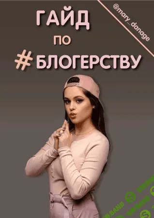 [mary_danage] Гайд по блогерству от А до Я (2021)