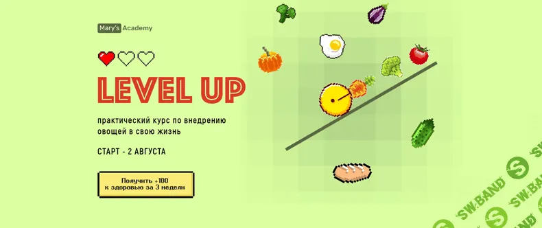 [marysacademy] [Мария Кардакова] Level up. Практический курс по внедрению овощей в свою жизнь (2021)