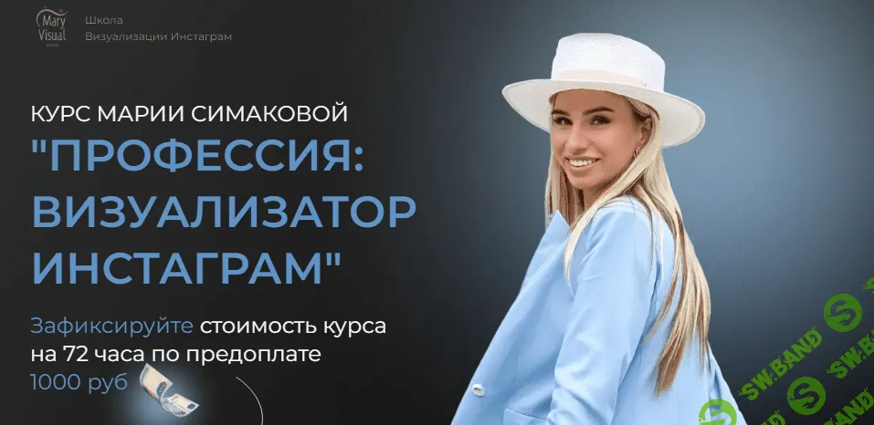 [MaryVisual] Мария Симакова - Профессия: визуализатор инстаграм, 11 поток (2021)