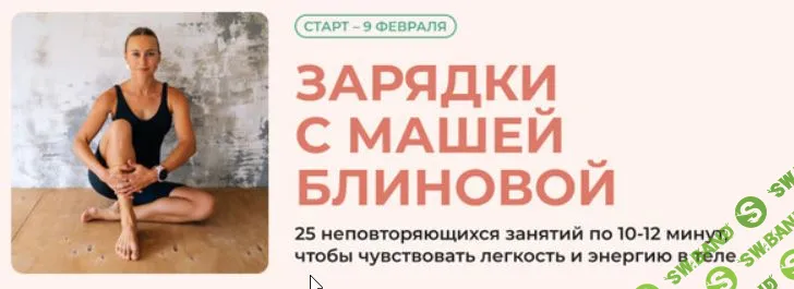 [Маша Блинова, Ирина Шиляева] Зарядки с Машей Блиновой. Тариф Базовый (2026)