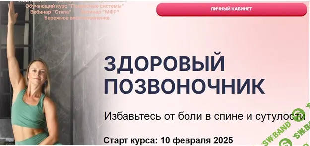 [Маша Блинова, Ирина Шиляева] Здоровый позвоночник (2025)