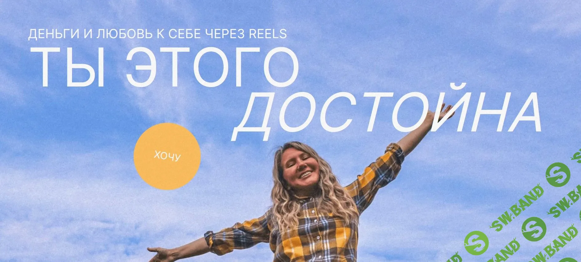 [Маша Мишмари] Интенсив по Reels (2022)