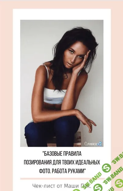 [Маша Пак] Чек-лист «Базовые правила позирования» (2020)