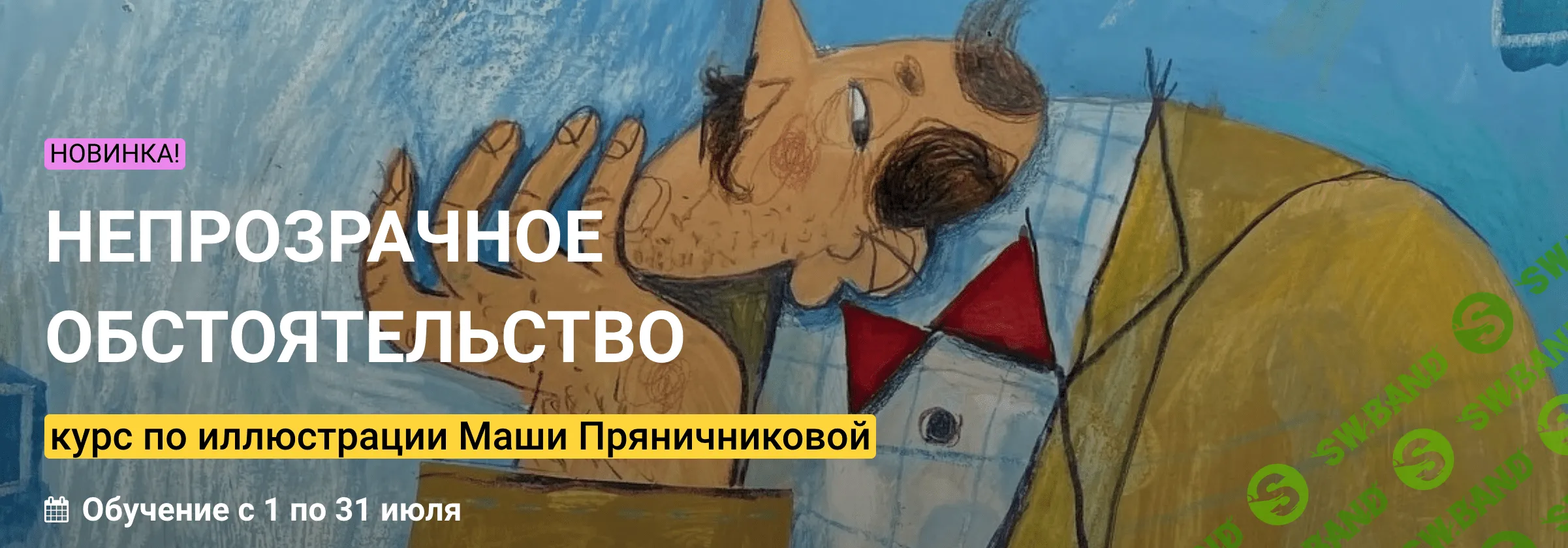 [Маша Пряничникова] Непрозрачное обстоятельство (2022)