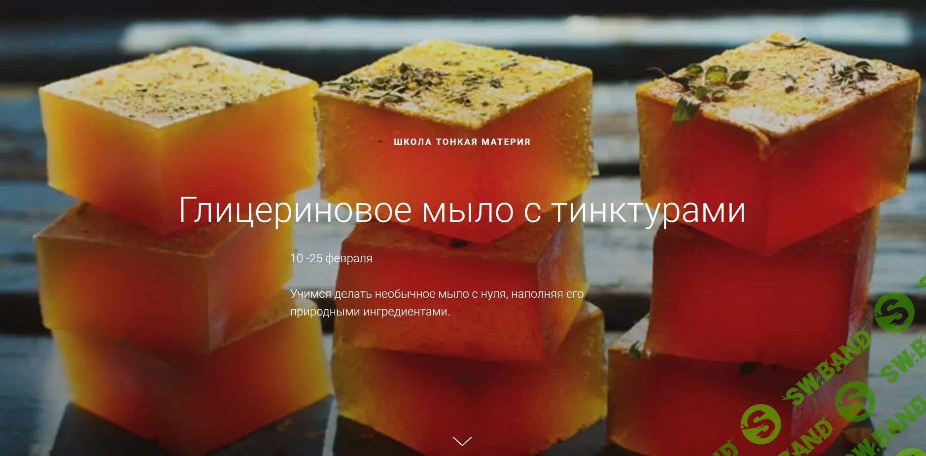 [Маша Разнер] Глицериновое мыло с тинктурами (2020)