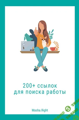 [Masha.Right] 200 ссылок для поиска работы (2020)