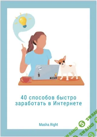 [Masha.Right] Чек-лист «40 способов быстро заработать в Интернете» (2020)
