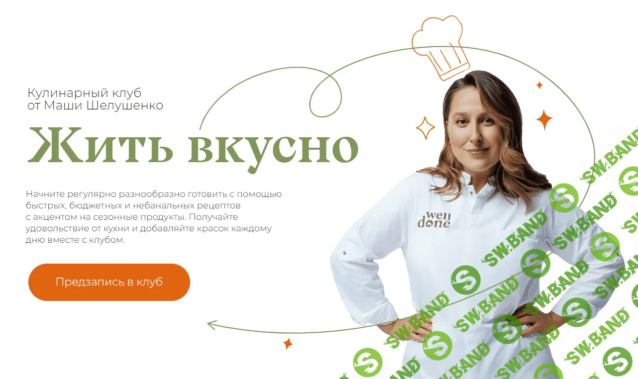 [Маша Шелушенко] Жить вкусно. Кулинарный клуб. Июль (2023)