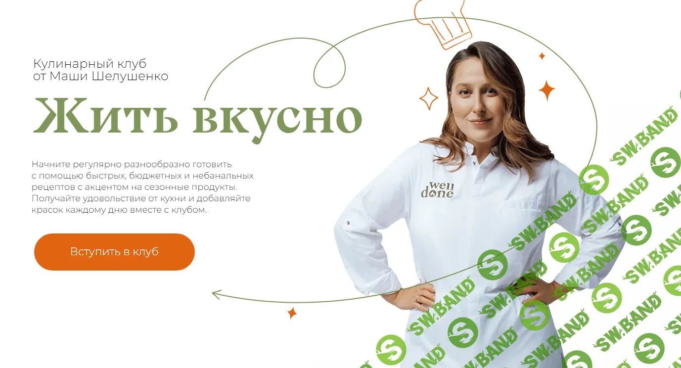 [Маша Шелушенко] Жить вкусно. Кулинарный клуб. Май (2024)