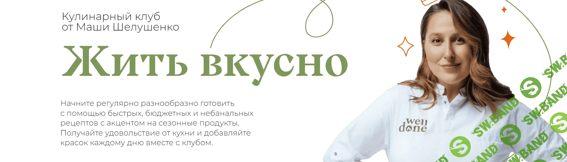 [Маша Шелушенко] Жить вкусно. Кулинарный клуб. Ноябрь (2023)