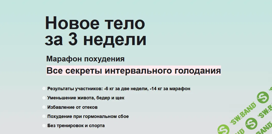 [Маша Си, Ира Борисова] Все секреты интервального голодания. Тариф "Премиум" (2021)