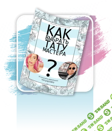 [Маша Виво & Евгений Копанов] Чек-лист «Как выбрать тату мастера?» (2020)
