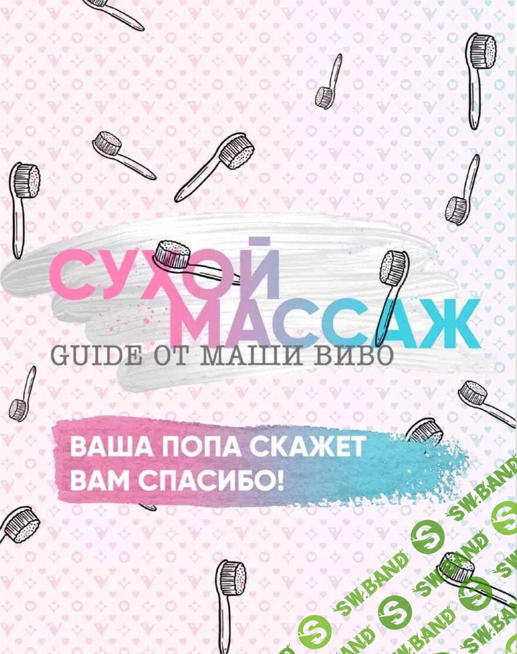[Маша Виво] Сухой массаж