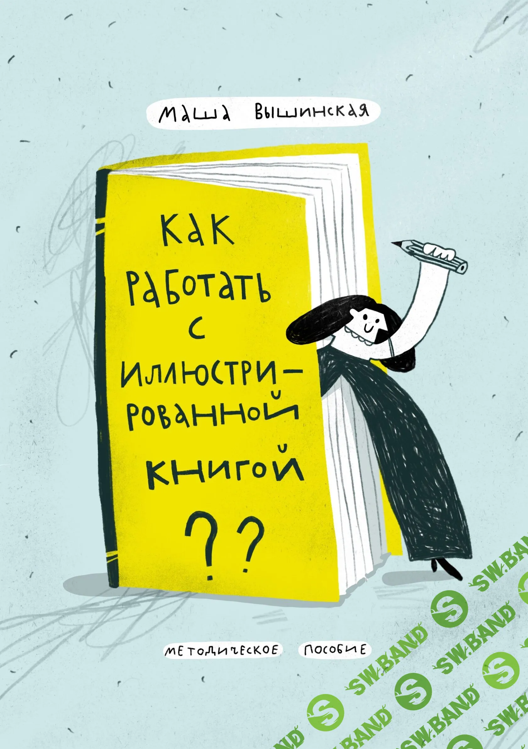 [Маша Вышинская] Как работать с иллюстрированной книгой (2021)