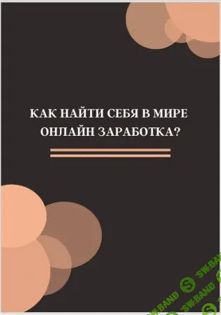 [Маша Хрипко] Инструкция «Как найти себя в мире онлайн заработка» (2020)