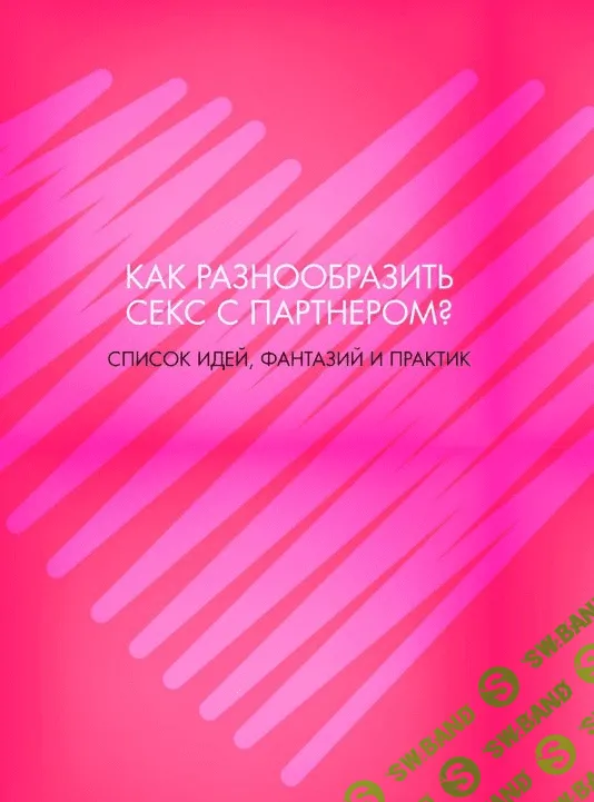 [masha_davay] Как разнообразить секс с партнером (2020)