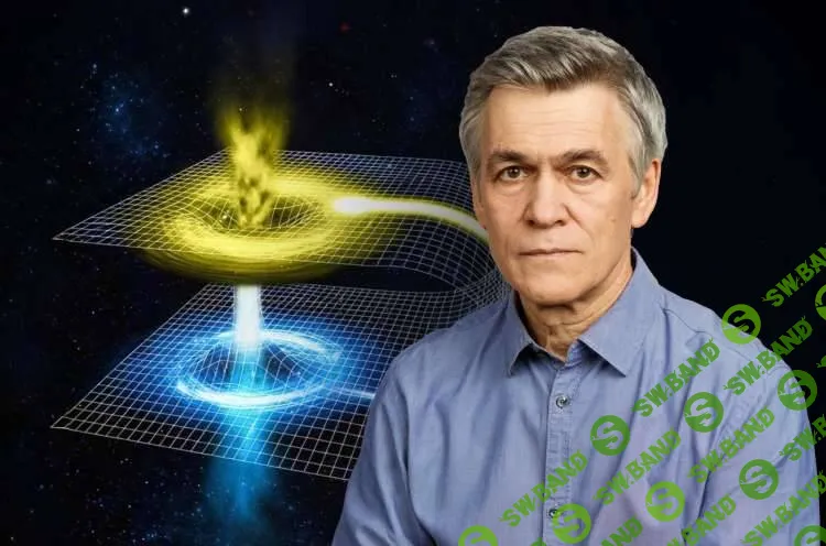 Машина времени во Вселенной. Как чёрные дыры могут отправить нас в прошлое [Прямая речь] [Владимир Сурдин]