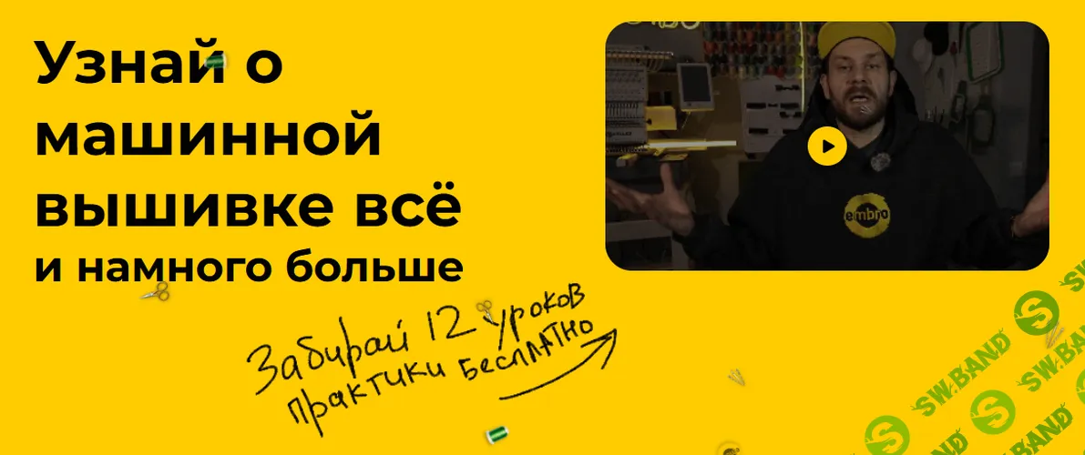 [Машинная вышивка] Курс по машинной вышивке и диджитайзингу (обновленная программа) [Тариф Самоучка] [Денис Мануцян]