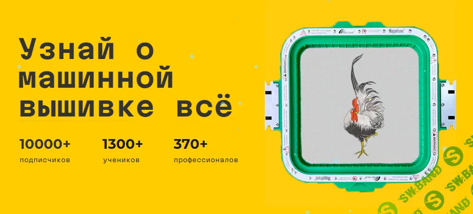 [Машинная вышивка] Курс по по машинной вышивке [Тариф Самоучка] [Денис aka emBRO]