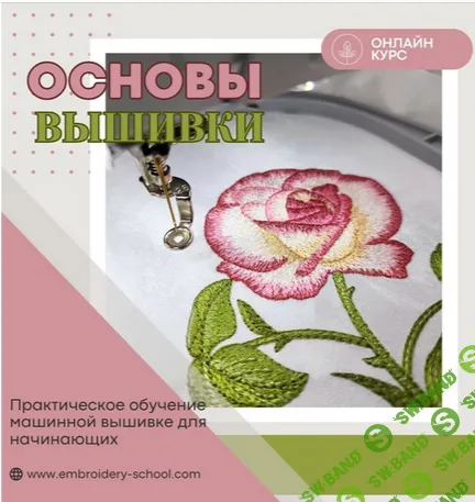 [Машинная вышивка] Основы вышивки: Практическое обучение для начинающих [Татьяна Фатеева]