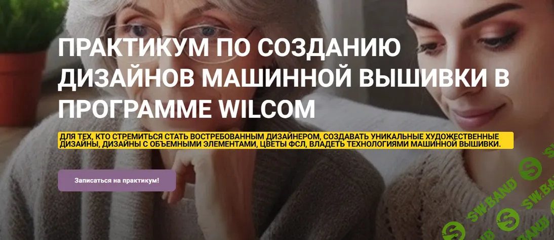[Машинная вышивка] Практикум по созданию дизайнов машинной вышивки в программе Wilcom [Ирина Бочарова]