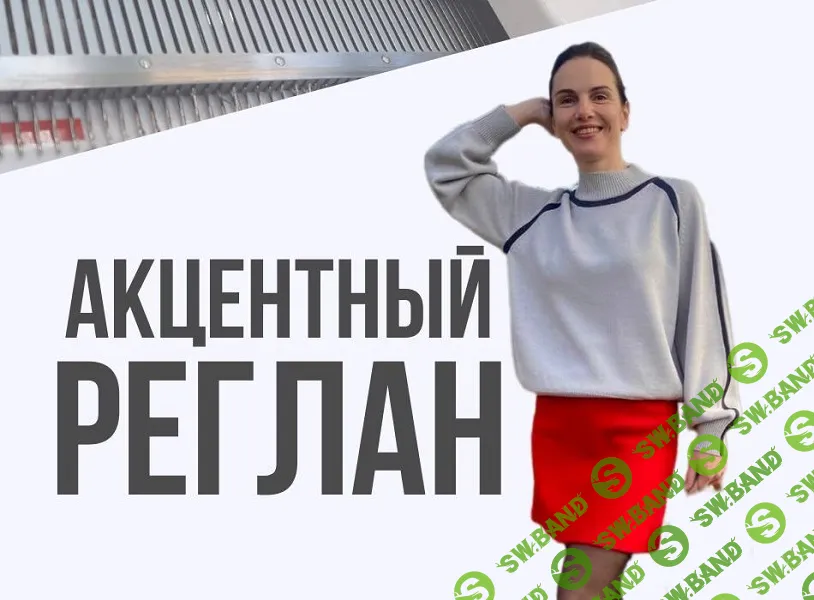 [Машинное вязание] Акцентный реглан [Ольга Юрьева]