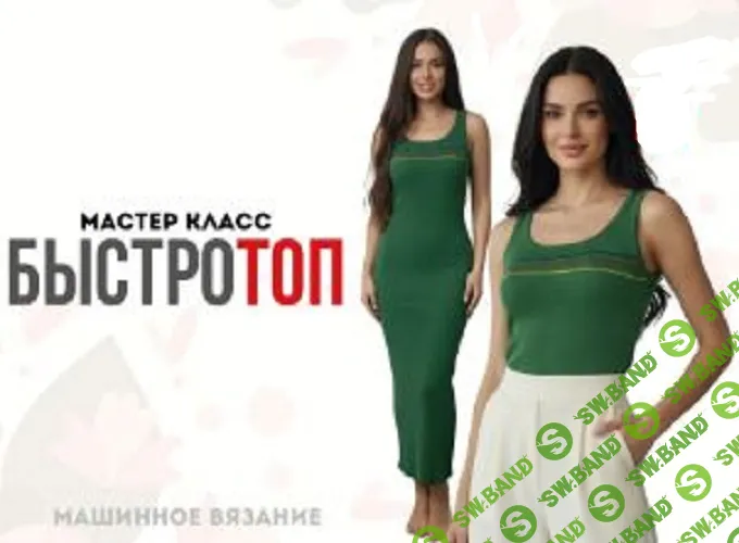 [Машинное вязание] БыстроТоп [Ольга Юрьева]