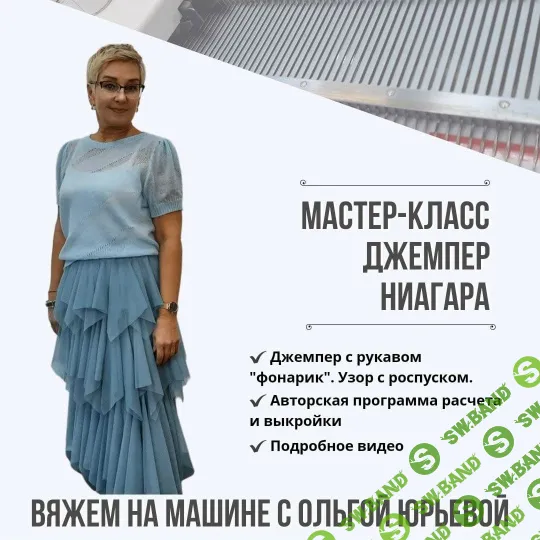 [Машинное вязание] Джемпер "Ниагара" [Ольга Юрьева]